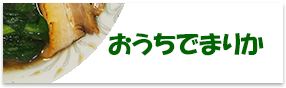 おうちでまりか